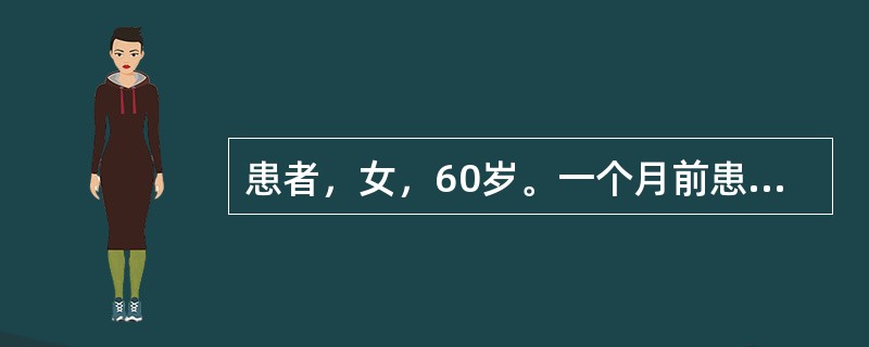 患者，女，60岁。一个月前患腰腿疼痛，受凉后加重，劳累后加重，休息后可以缓解，饮