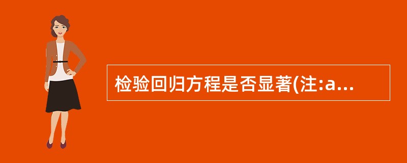 检验回归方程是否显著(注:a=0.05,F0.05=(1,13)=4.67),正