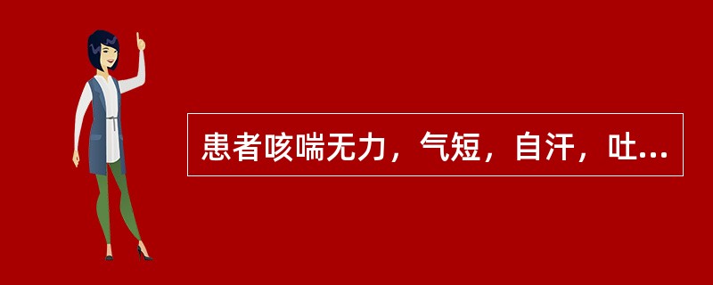 患者咳喘无力，气短，自汗，吐痰清稀，舌淡脉弱，其临床意义是( )A、肺气虚证B、