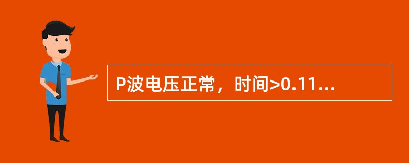 P波电压正常，时间>0.11s，且切迹双峰间距离≥0.04s见于A、左室增大B、