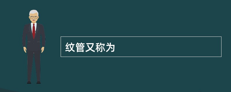 纹管又称为