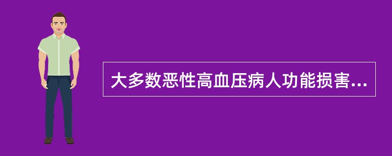 大多数恶性高血压病人功能损害的脏器是( )A、肾脏B、肝脏C、心脏D、眼底E、脑