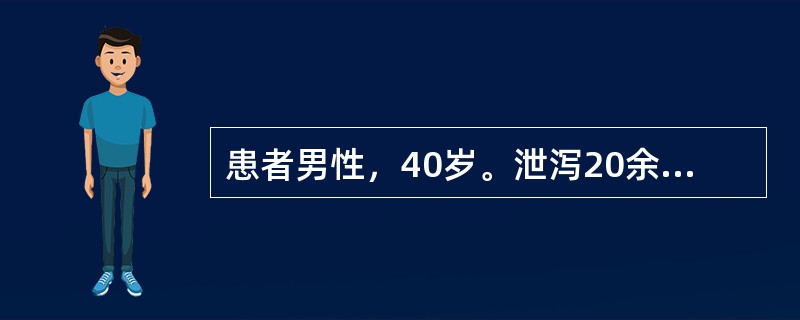 患者男性，40岁。泄泻20余年，诊断为溃疡性结肠炎。稍进油腻或生冷之品，大便次数