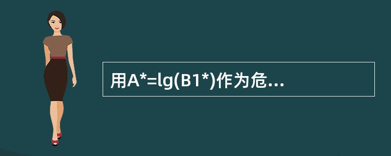 用A*=lg(B1*)作为危险源分级标准,式中B1*是以10万元为缩尺单位的单元