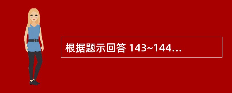 根据题示回答 143~144 题:(共用题干)男性,31岁,行走不慎跌入下水井缘