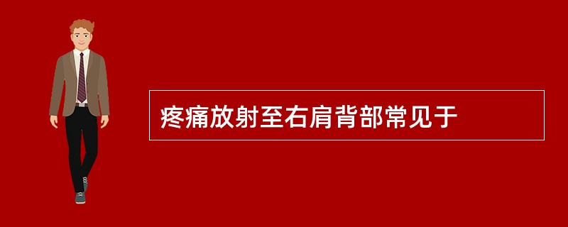 疼痛放射至右肩背部常见于