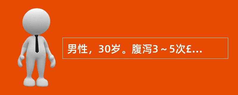 男性，30岁。腹泻3～5次£¯日，便稀时带黏液及血，2年来时重时轻。近3个月来低