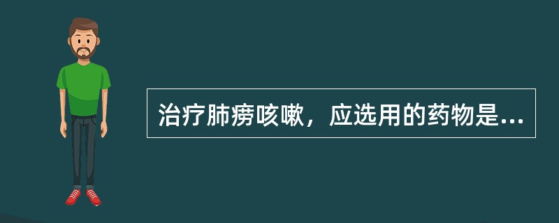 治疗肺痨咳嗽，应选用的药物是( )A、白前B、百部C、紫菀D、麻黄E、紫苏子 -