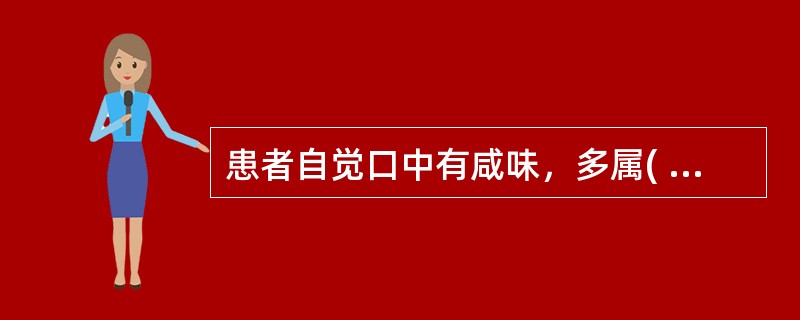 患者自觉口中有咸味，多属( )A、脾胃湿热B、胃肠积滞C、脾胃虚弱D、肾病E、肝