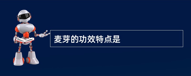 麦芽的功效特点是