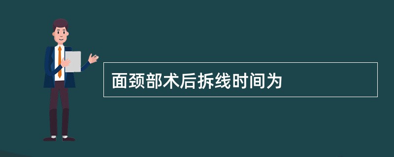 面颈部术后拆线时间为