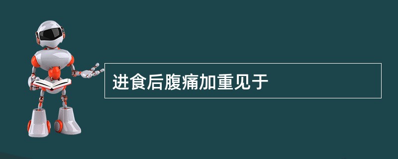 进食后腹痛加重见于