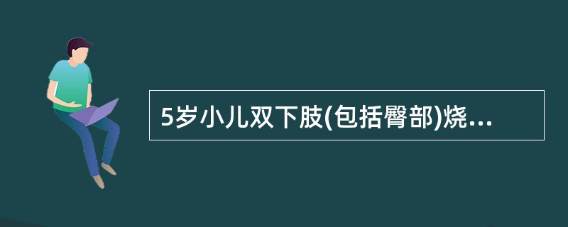 5岁小儿双下肢(包括臀部)烧伤面积估算为