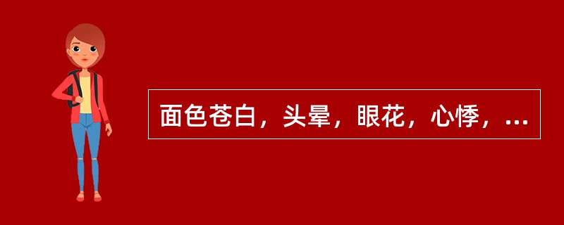 面色苍白，头晕，眼花，心悸，气短，四肢逆冷，舌色枯白，脉微或芤，属于( )A、血