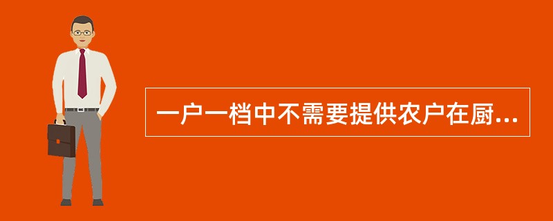 一户一档中不需要提供农户在厨房的照片。