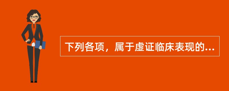 下列各项，属于虚证临床表现的是( )A、五心烦热B、大便秘结C、小便不通D、痰涎