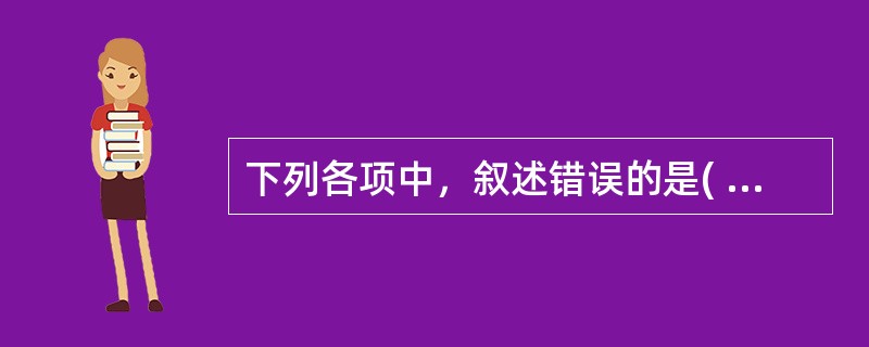 下列各项中，叙述错误的是( )A、任脉别络散布于腹部B、督脉别络散布于头部C、脾