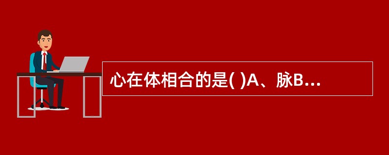 心在体相合的是( )A、脉B、筋C、骨D、皮E、肉