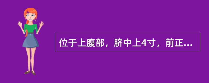 位于上腹部，脐中上4寸，前正中线上的腧穴是( )