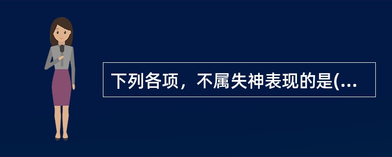 下列各项，不属失神表现的是( )A、目无精彩B、形羸色败C、呼吸微弱D、神志昏迷