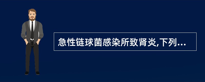 急性链球菌感染所致肾炎,下列哪项错误 ( )