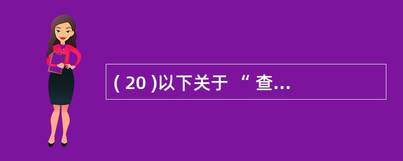 ( 20 )以下关于 “ 查询 ” 的正确描述是A) 查询文件的扩展名为 prg