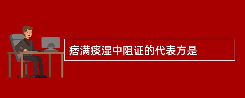 痞满痰湿中阻证的代表方是