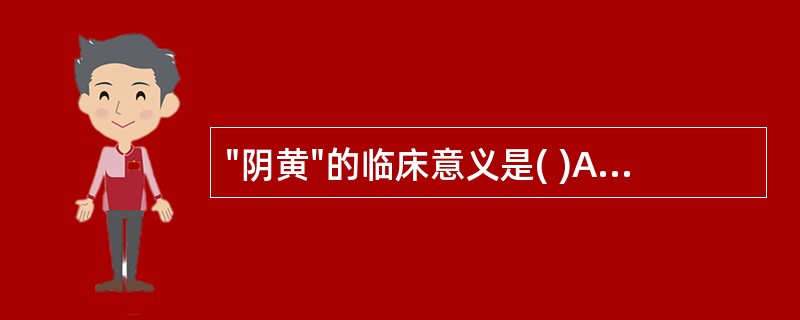 "阴黄"的临床意义是( )A、脾胃虚衰B、寒湿困阻C、水饮内停D、湿热熏蒸E、脾