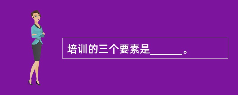 培训的三个要素是______。