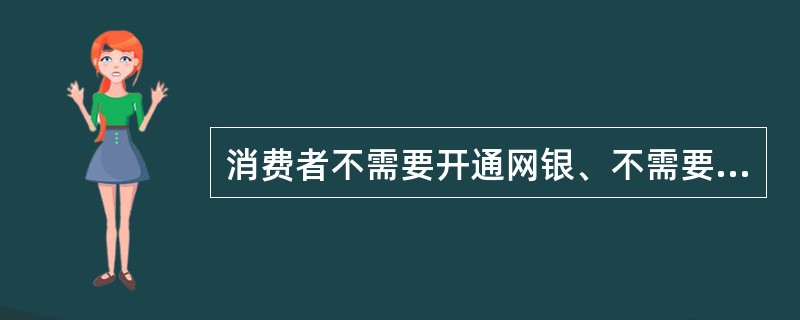 消费者不需要开通网银、不需要在网络上注册,只要到()便利支付网点,刷任何一张银联