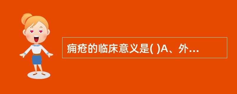 痈疮的临床意义是( )A、外感热邪B、疫毒火毒C、阴寒凝聚D、湿热火毒E、气血亏