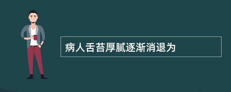 病人舌苔厚腻逐渐消退为