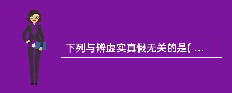 下列与辨虚实真假无关的是( )A、脉象有力无力B、舌质老嫩C、言语高低D、寒热轻