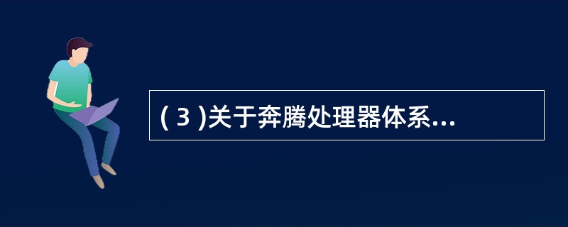 ( 3 )关于奔腾处理器体系结构的描述,正确的是A) 超标量技术的特点是设置多条