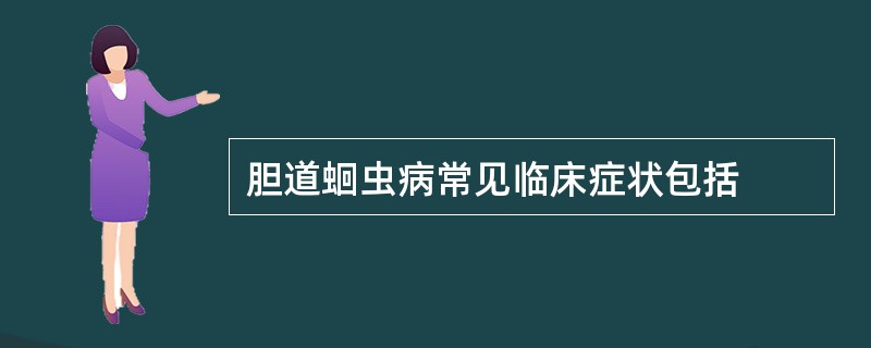 胆道蛔虫病常见临床症状包括