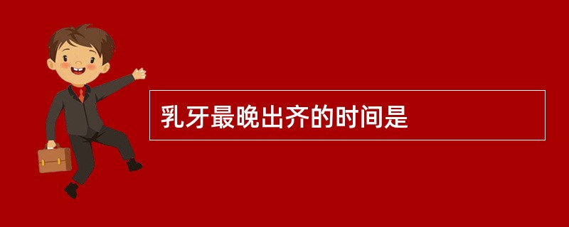 乳牙最晚出齐的时间是