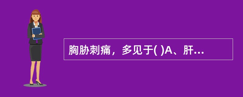 胸胁刺痛，多见于( )A、肝气郁滞B、痰湿困阻C、肝胆湿热D、肝阴不足E、瘀血阻