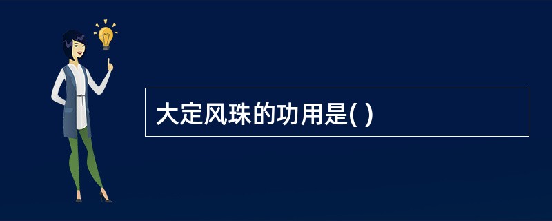 大定风珠的功用是( )