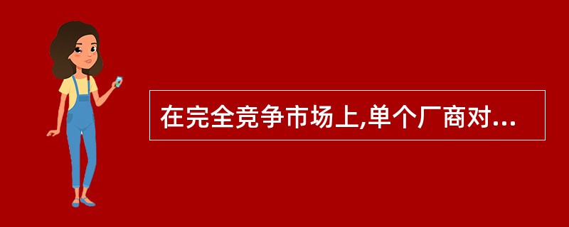 在完全竞争市场上,单个厂商对生产要素的需求曲线向右下方倾斜的原因是( )