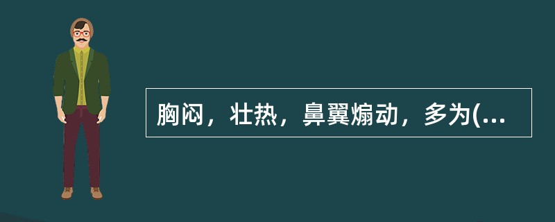 胸闷，壮热，鼻翼煽动，多为( )A、痰饮停肺B、痰热壅肺C、肺阴不足D、肝火犯肺