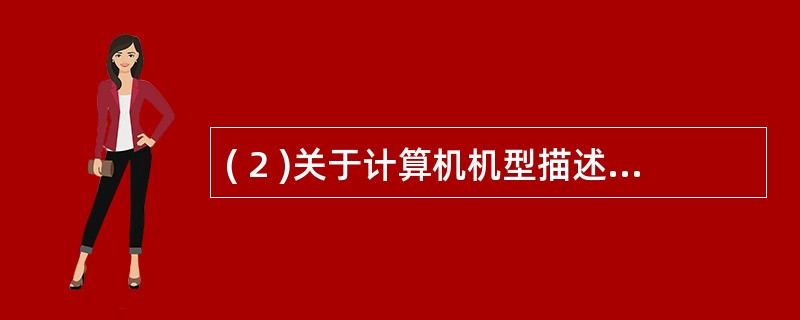 ( 2 )关于计算机机型描述中,错误的是A) 服务器具有很高的安全性和可靠性B)