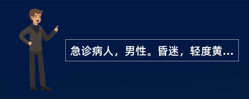 急诊病人，男性。昏迷，轻度黄疸，口中腥臭味，双侧肢体肌张力对称性增高，瞳孔等大。