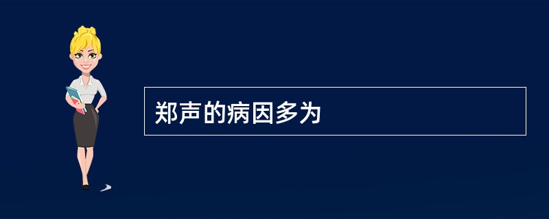 郑声的病因多为