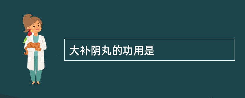 大补阴丸的功用是