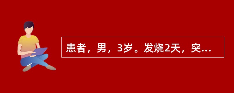 患者，男，3岁。发烧2天，突然神志不清，痉挛抽搐，用药应首选的药物是( )A、青