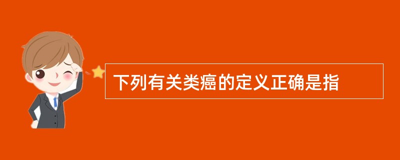 下列有关类癌的定义正确是指