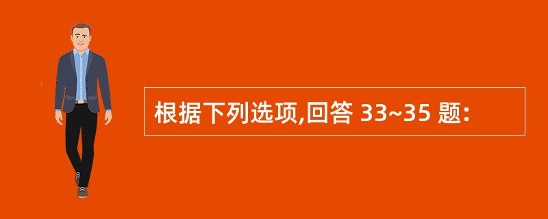 根据下列选项,回答 33~35 题: