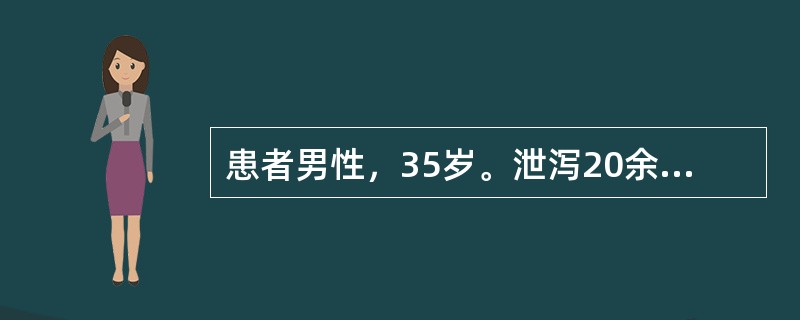 患者男性，35岁。泄泻20余年，诊断为溃疡性结肠炎。稍进油腻或生冷之品，大便次数