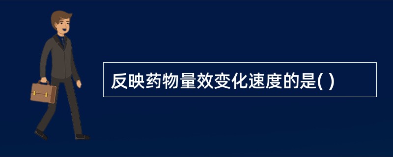 反映药物量效变化速度的是( )