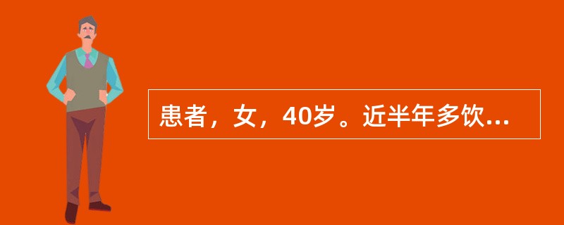 患者，女，40岁。近半年多饮，多尿伴乏力，身高164cm，体重65kg。查体:血